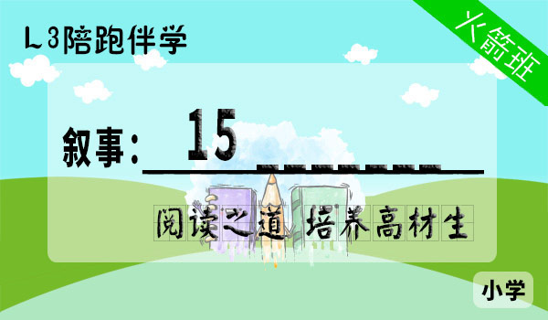 【L3阶段】第15讲 亲情，永远的归宿 小学通用版