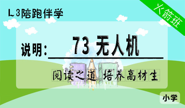 【L3阶段】第73讲 无人机 小学通用版