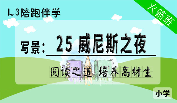 【L3阶段】第25讲 威尼斯之夜 小学通用版